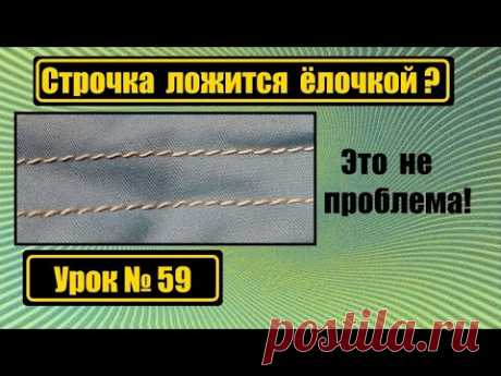 Строчка ложится ёлочкой  Что делать?
