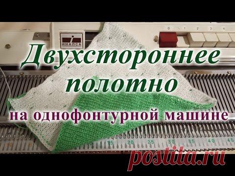 Двухстороннее полотно на однофонтурной машине