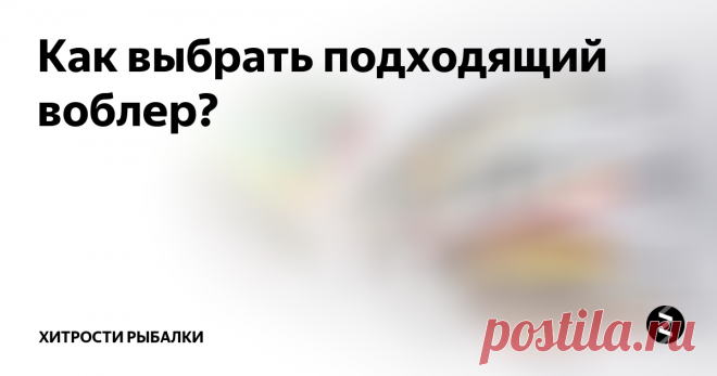 Как выбрать подходящий воблер?  В настоящее время существует гигантское количество производителей приманок для спиннинга. И одними из популярных таких приманок безусловно являются воблеры, разновидностей которых также огромнейшее множество. Из всего этого такого разнообразия часто бывает очень трудно выбрать подходящий. Поэтому эта статья и расскажет об разновидностях воблеров и в каких конкретных условиях необходимо использоват
