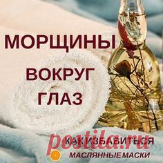 Морщины вокруг глаз и рецепты, как от них избавиться натуральными средствами в домашних условиях #морщины #маски #mescher410
