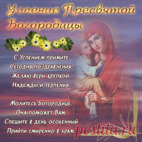 Пресвятой Богородицы Успение
Сегодня христианами справляется,
И я желаю, пусть грехопадение
Тебя ни одним боком не касается!