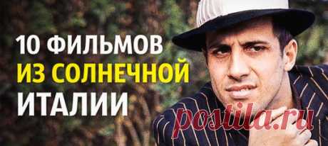 10 отличных фильмов прямиком из солнечной Италии - INFORU искусство