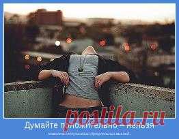 Не просите у вселенной того чего вы хотите, провозгласите это! Вы не можете позволить себе роскошь отрицательных мыслей - 20 Февраля 2016 - Наша Планета.Мир вокруг нас