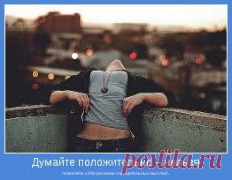 Не просите у вселенной того чего вы хотите, провозгласите это! Вы не можете позволить себе роскошь отрицательных мыслей - 20 Февраля 2016 - Наша Планета.Мир вокруг нас