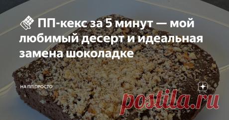 🍫 ПП-кекс за 5 минут — мой любимый десерт и идеальная замена шоколадке Статья автора «На ПП просто» в Дзене ✍: Если ты сладкоежка (как я 🙃), то знаешь, как сложно устоять перед чем-то шоколадным к чаю. Но хорошие новости — можно есть сладкое и при этом худеть!