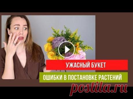 Ошибки в постановке растений // флористика для начинающих Привет) на ошибках учатся, поэтому сегодня вашему вниманию 2 самые популярные ошибки, которые допускают начинающие флористы....