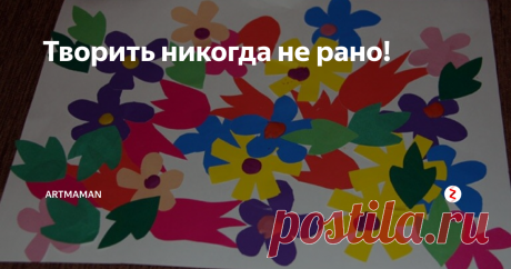 Творить никогда не рано! О том, что можно творить с малышами-годовасиками я узнала случайно, записавшись в детский клуб и придя на первое занятие. Дочери тогда было чуть больше года. С тех пор творим практически непрерывно. А стремительно увеличивающаяся гора «шедевров» натолкнула на мысль, что пора начинать делиться... Идеями. Мыслями. Вдохновением!