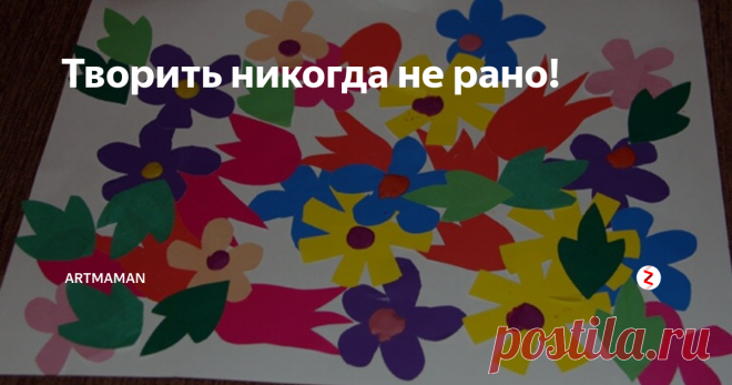 Творить никогда не рано! О том, что можно творить с малышами-годовасиками я узнала случайно, записавшись в детский клуб и придя на первое занятие. Дочери тогда было чуть больше года. С тех пор творим практически непрерывно. А стремительно увеличивающаяся гора «шедевров» натолкнула на мысль, что пора начинать делиться... Идеями. Мыслями. Вдохновением!