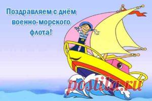 Прикольные поздравления с Днем ВМФ в стихах
