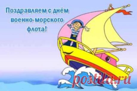 Прикольные поздравления с Днем ВМФ в стихах