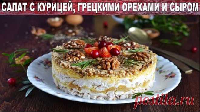 Салат с курицей грецкими орехами и сыром 🥗 Праздничный салат с куриной грудкой слоями