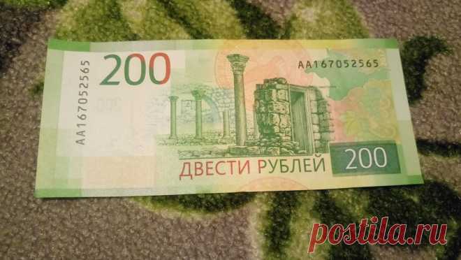 Какие новые 200 рублей ценятся 🚩 Личные финансы