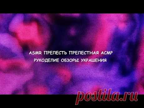 АСМР РУКОДЕЛИЕ ОБЗОР КНИГИ ШУРШАЛКА ЛИСТАЛКА ТИХАЯ РЕЧЬ ВИДЕО НА НОЧЬ