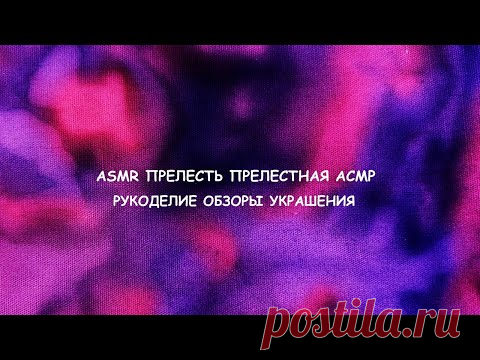 АСМР РУКОДЕЛИЕ ОБЗОР КНИГИ ШУРШАЛКА ЛИСТАЛКА ТИХАЯ РЕЧЬ ВИДЕО НА НОЧЬ