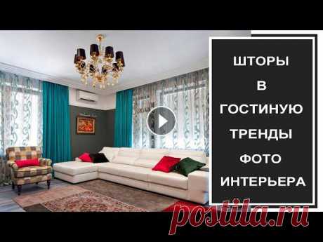 Сегодня рассмотрим дизайн штор в гостиную в интерьере 2022 года. Тренды штор в зал в современном стиле 2022. Шторы в гостиную в современном стиле, дву...