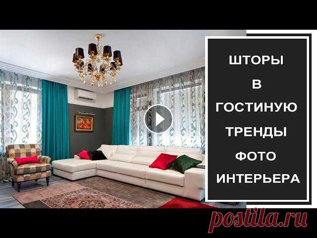 Сегодня рассмотрим дизайн штор в гостиную в интерьере 2022 года. Тренды штор в зал в современном стиле 2022. Шторы в гостиную в современном стиле, дву...