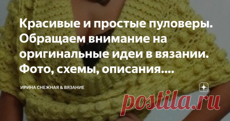 Красивые и простые пуловеры. Обращаем внимание на оригинальные идеи в вязании. Фото, схемы, описания. Немного о стиле "Кэжуал" Сейчас в моде свобода и самовыражение в виде деталей не по правилам, и даже не по рекомендациям. Выражается это не только в стиле Оверсайз, но и в классике. Добавив в обычный классический пуловер очень крупную косу по диагонали это уже тенденция модного стиля.
Например, о многом говорит и крупная вязка с элементами Ирландского кружева, которое мы п...