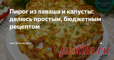 Пирог из лаваша и капусты: делюсь простым, бюджетным рецептом