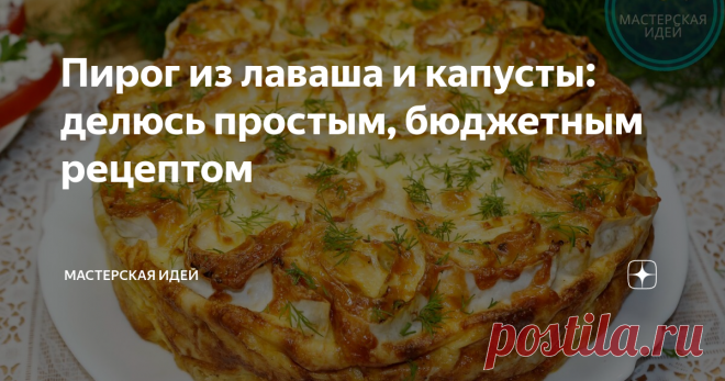 Пирог из лаваша и капусты: делюсь простым, бюджетным рецептом