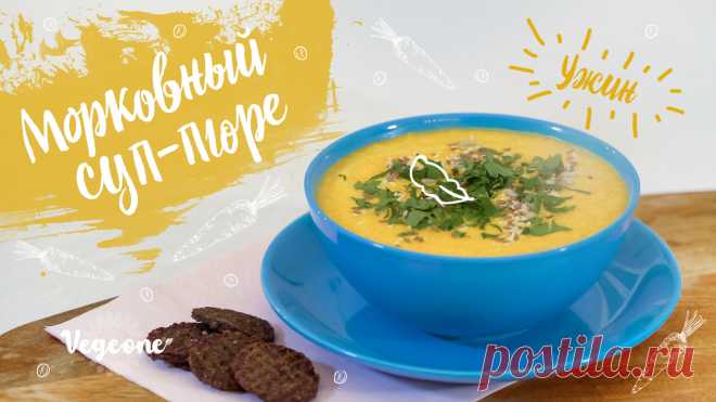 Морковный суп-пюре🥕 - рецепт веганский от Vege.One Морковный суп-пюре🥕 - веганский рецепт с фото и пошаговым приготовлением блюда. Vege.One - простые, вкусные веганские рецепты для здорового питания.