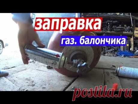Заправка газовых баллончиков простым способом/ filling gas cylinders/ recarga de cilindros de gas