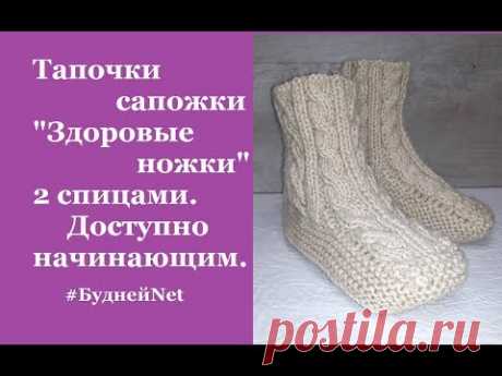 Тапочки сапожки "Здоровые ножки" 2 спицами. Доступно начинающим.