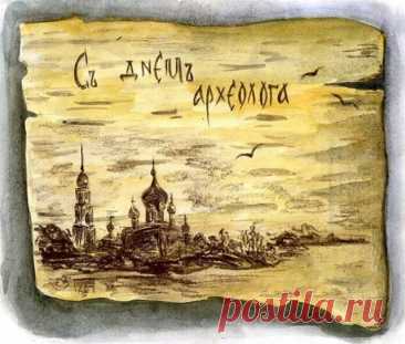 Самый лучший археолог —
Это ты, мой милый друг,
Пускай будет век твой долог,
Будет что копать вокруг!
