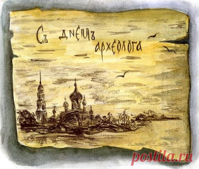 Самый лучший археолог —
Это ты, мой милый друг,
Пускай будет век твой долог,
Будет что копать вокруг!