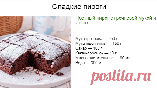Сладкие пироги / Меню недели