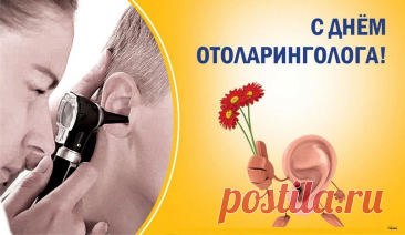 Поздравляю с Днём отоларинголога и хочу пожелать ушами слушать тёплые слова и добрые пожелания, носом вдыхать воздух счастья и любви, горлышко своё беречь и пропускать через него песни радости. Открытки на День отоларинголога!