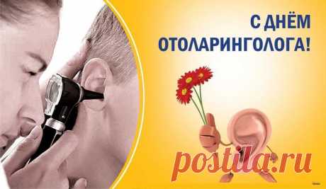 Поздравляю с Днём отоларинголога и хочу пожелать ушами слушать тёплые слова и добрые пожелания, носом вдыхать воздух счастья и любви, горлышко своё беречь и пропускать через него песни радости. Открытки на День отоларинголога!