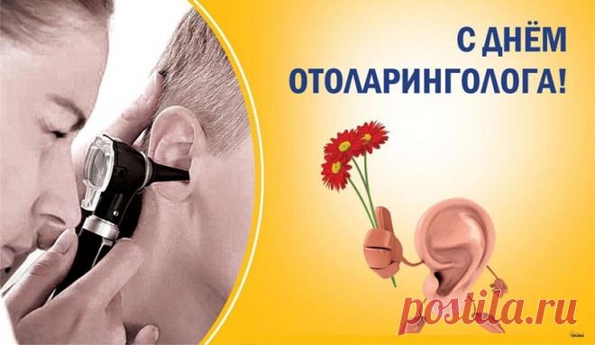 Поздравляю с Днём отоларинголога и хочу пожелать ушами слушать тёплые слова и добрые пожелания, носом вдыхать воздух счастья и любви, горлышко своё беречь и пропускать через него песни радости. Открытки на День отоларинголога!