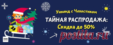 Новогодний уикенд с Чевостиком 🎄 С 21 по 23 декабря новинку «Пластилиновая лаборатория Чевостика 2» можно заказать на 30% дешевле, а остальные книги серии — всего за полцены. Выбрать книги можно здесь → «Детские энциклопедии с Чевостиком» — серия познавательных книг, объединенных общим персонажем. Они рассказывают о самых разных явлениях нашего мира. Вместе с Чевостиком ваш ребенок познакомится с историей Руси, узнает, как летает самолет, откроет удивительный мир динозавров и сможет изучить…