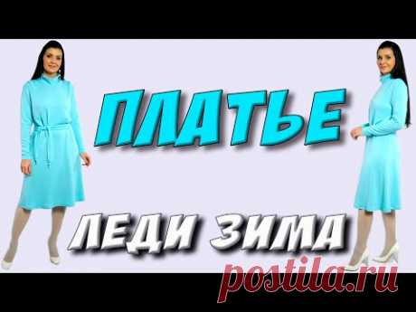 Как СШИТЬ зимнее платье со складками на плечах? Юбка на подкладке - ПЛАТЬЕ-ТЕРАПИЯ
