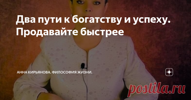 Два пути к богатству и успеху. Продавайте быстрее Бизнес требует вложений. Чем больше хотите получать прибыли потом, тем больше придётся вложить. И на своё дело нужны деньги, большие деньги. Так рассуждают многие, даже успешные люди. И так поступают. Или никак не поступают, оправдывая своё бездействие тем, что нет капитала.
Есть ещё один путь, который ведёт к богатству. При минимальных вложениях можно достичь большого результата. Это путь
