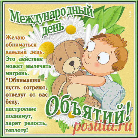 Картинка Поздравляю всех друзей с днём объятий