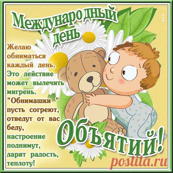 Картинка Поздравляю всех друзей с днём объятий