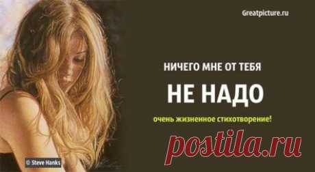Ничего мне от тебя не надо – очень жизненное стихотворение!