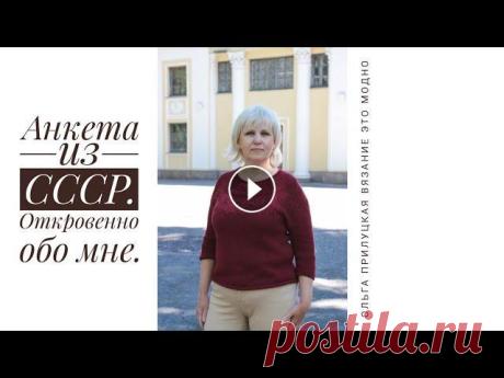 Анкета из СССР. Откровенно обо мне. Смотреть и слушать под вязание. Вязание спицами, вязание крючком, вязание это модно. Смотреть и слушать под вязание. Ответы на личные вопросы. автор Маргарита...