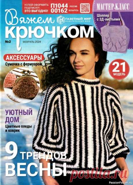 Вязаные модели в журнале «Вяжем крючком №2 2024» | Журналы Журнал по вязанию крючком для начинающих и опытных мастеров. В каждом выпуске журнала вы найдёте современные вязаные модели и аксессуары для текущего сезона для женщин и детей, подробные мастер-классы и новые узоры.