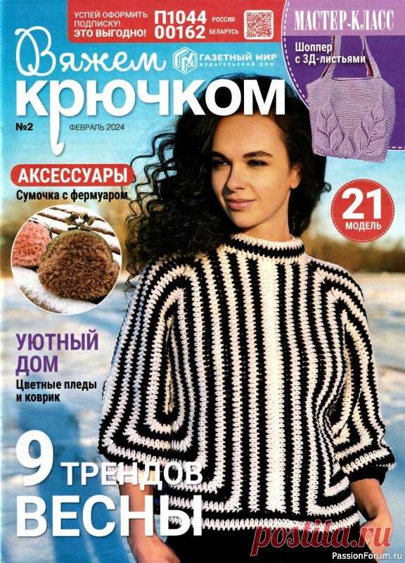Вязаные модели в журнале «Вяжем крючком №2 2024» | Журналы Журнал по вязанию крючком для начинающих и опытных мастеров. В каждом выпуске журнала вы найдёте современные вязаные модели и аксессуары для текущего сезона для женщин и детей, подробные мастер-классы и новые узоры.