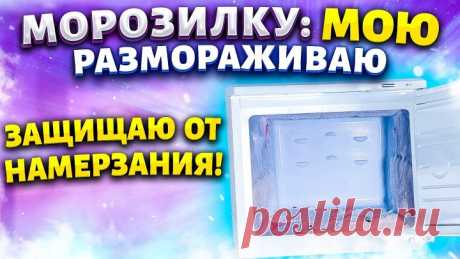 СОВЕТ, ЧТОБЫ В МОРОЗИЛКЕ НЕ НАМЕРЗАЛ ЛЕД! ...
