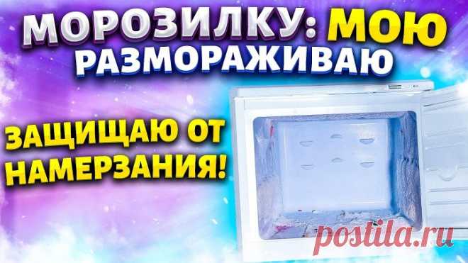 СОВЕТ, ЧТОБЫ В МОРОЗИЛКЕ НЕ НАМЕРЗАЛ ЛЕД! ...