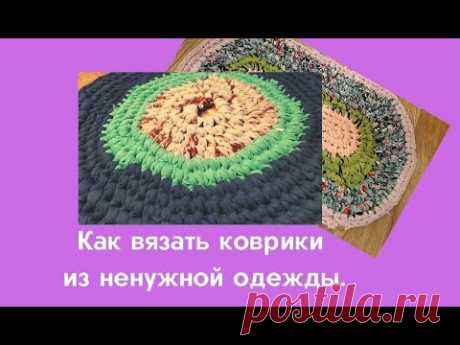 КОВРИК ИЗ НЕНУЖНЫХ ВЕЩЕЙ.(Футболок, халатов.Из обрезков, лоскутов). ВЯЖЕМ КРЮЧКОМ без схемы - легко