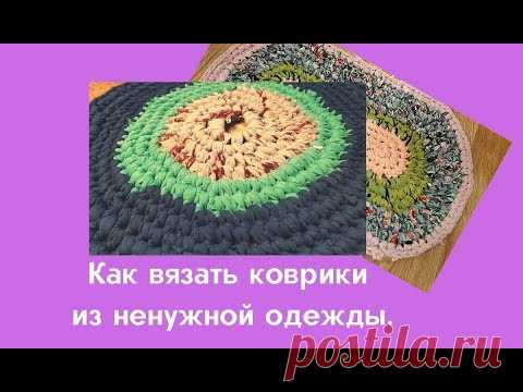 КОВРИК ИЗ НЕНУЖНЫХ ВЕЩЕЙ.(Футболок, халатов.Из обрезков, лоскутов). ВЯЖЕМ КРЮЧКОМ без схемы - легко