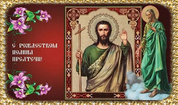 С Рождеством Иоанна Предтечи,
Пусть тебя он всегда бережет,
И избавит пускай от сомнений,
Твою душу от горя спасет. Открытки на Рождество Иоанна Предтечи!
