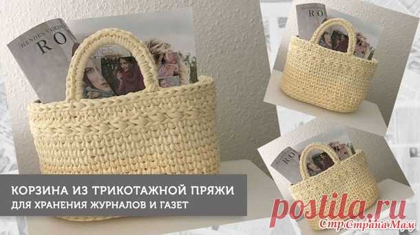 Корзина из трикотажной пряжи для хранения журналов и газет - Вязание - Страна Мам