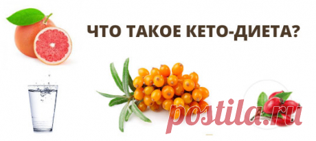 Что такое кетодиета? 🥦
Кето – это низкоуглеводная диета с высоким содержанием жиров. Предполагается, что человек сокращает количество углеводов, при этом поддерживая умеренное потребление белка и увеличивая потребление жиров. Уменьшение углеводов в рационе вызывает состояние организма, называемое кетозом, – когда для получения энергии вместо углеводов расщепляются жиры.
Кето, или кетогенная диета названа так потому, что заставляет тело производить кетоны, особые вещества, получающиеся в пр
