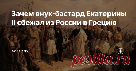 Зачем внук-бастард Екатерины II сбежал из России в Грецию
