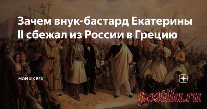 Зачем внук-бастард Екатерины II сбежал из России в Грецию